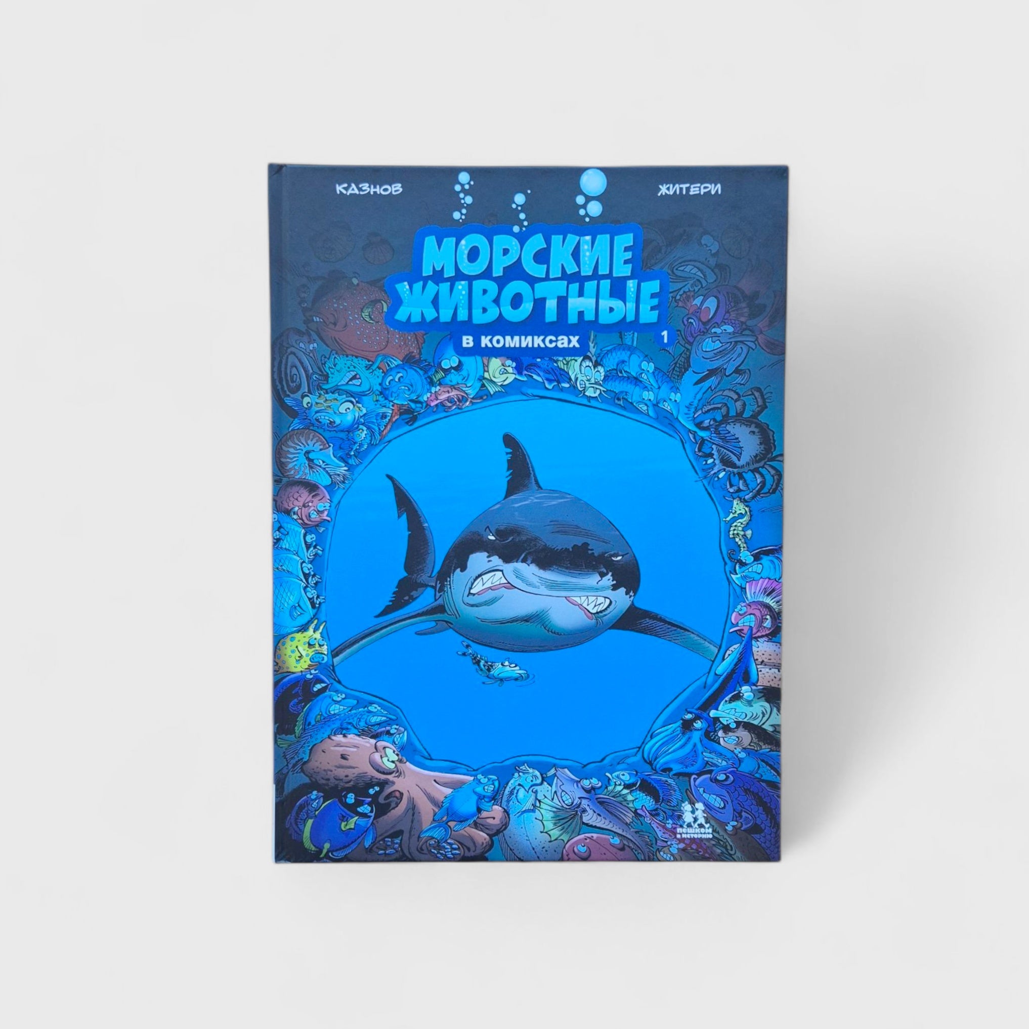 Морские животные в комиксах. Том 1
