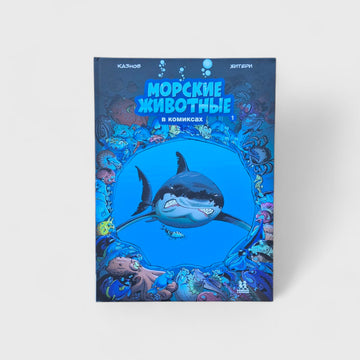 Морские животные в комиксах. Том 1