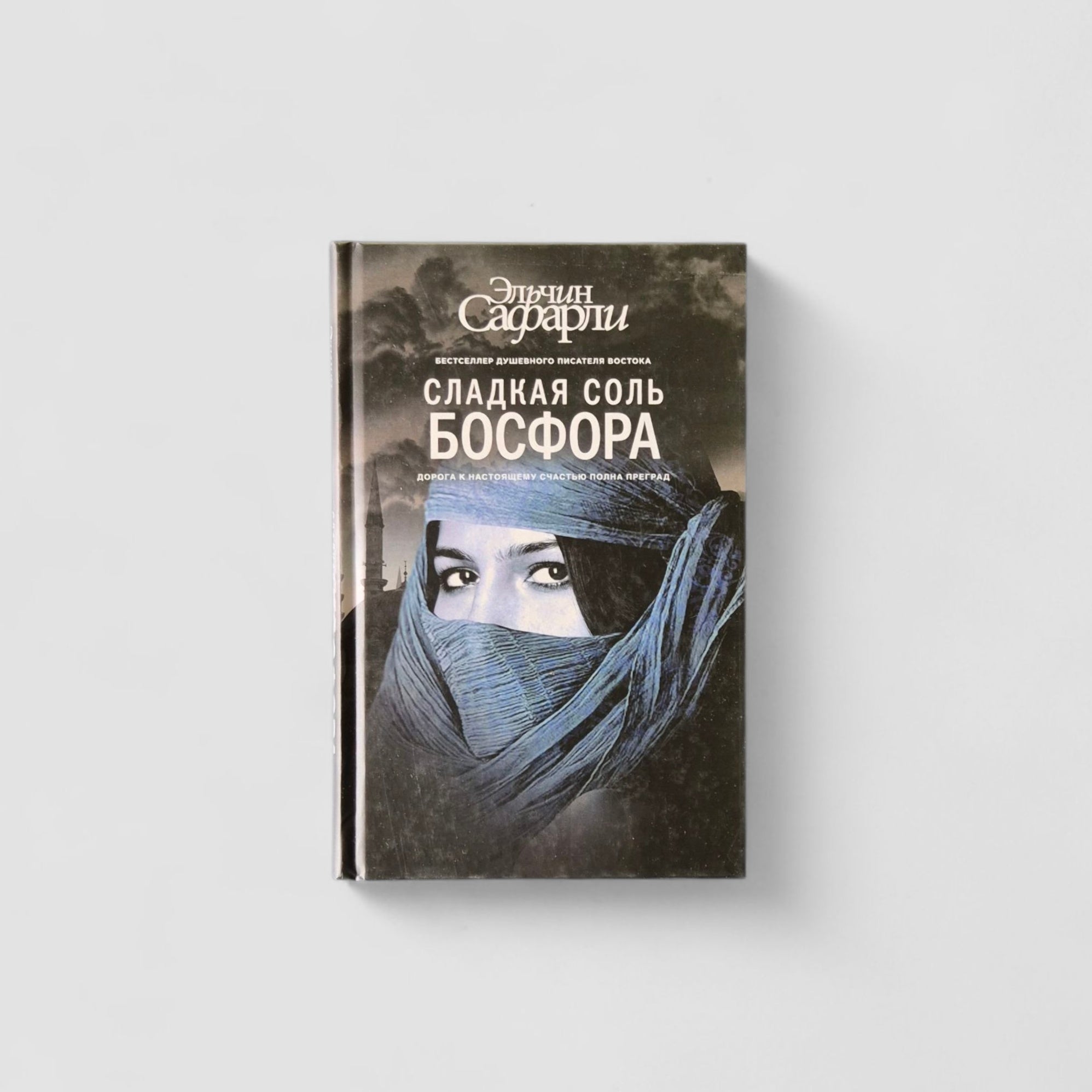 Сладкая соль Босфора