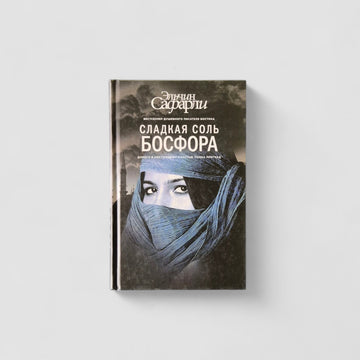 Сладкая соль Босфора