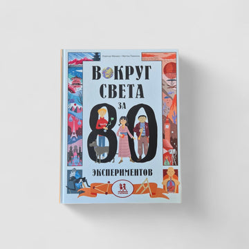 Вокруг света за 80 экспериментов