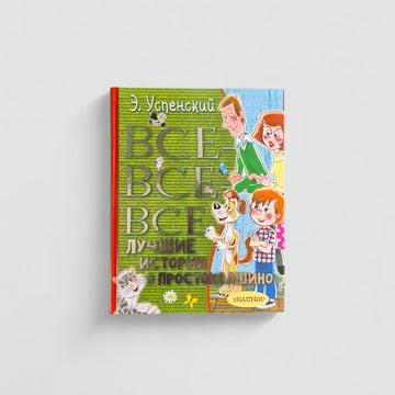 Все-все-все лучшие истории о Простоквашино