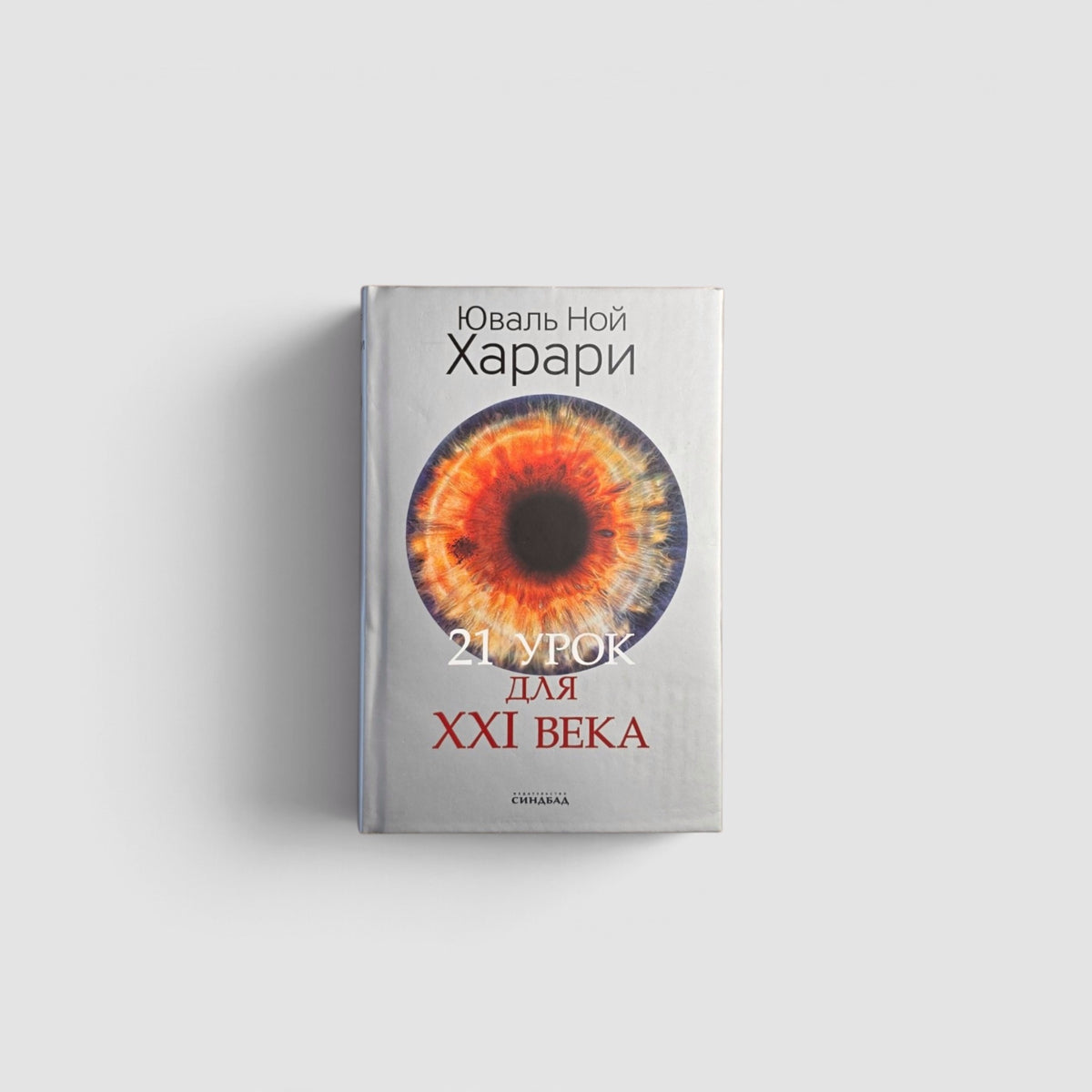 21 урок для XXI века. Цветное коллекционное издание с подписью автора