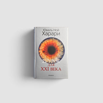 21 урок для XXI века. Цветное коллекционное издание с подписью автора