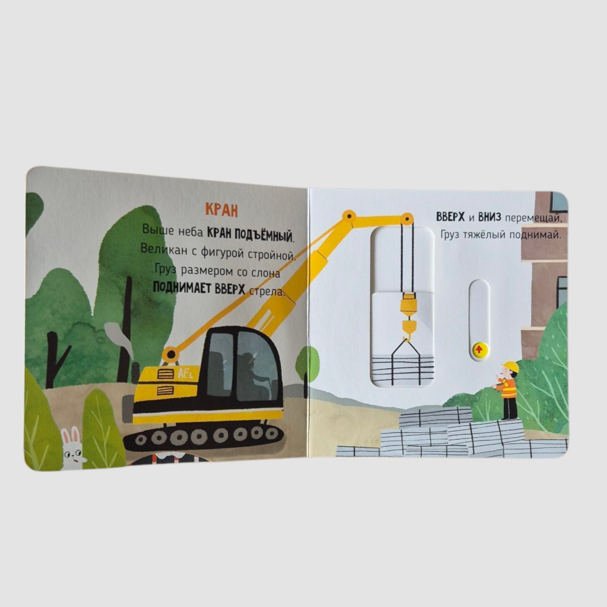 На стройке. Подвигай-ка