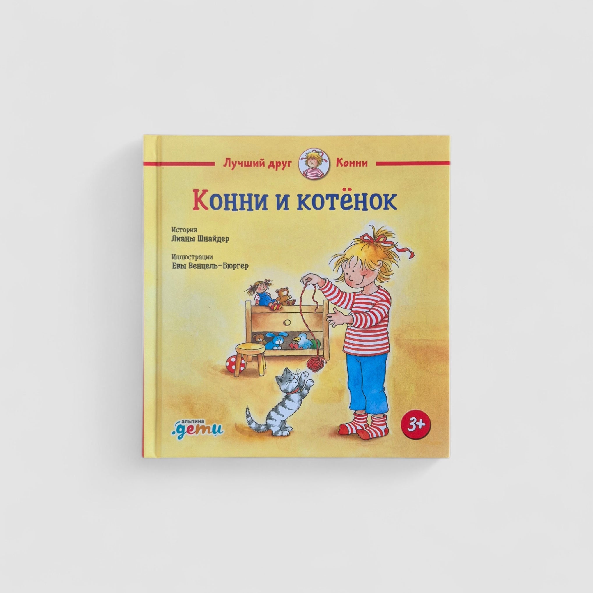 Конни и котенок