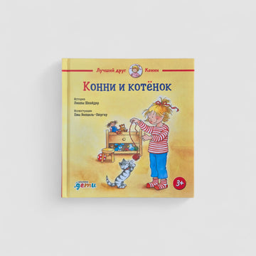 Конни и котенок