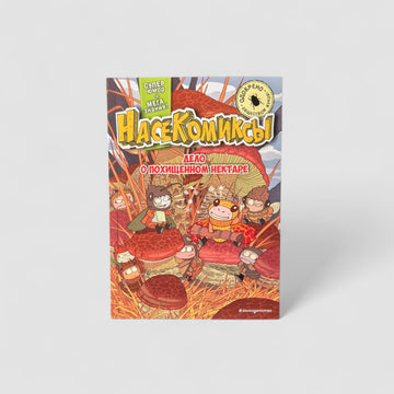 НасеКомиксы. Дело о похищенном нектаре