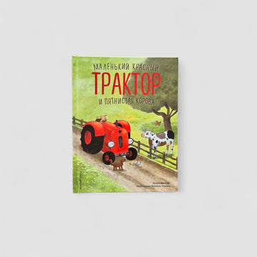 Маленький красный Трактор и пятнистая корова