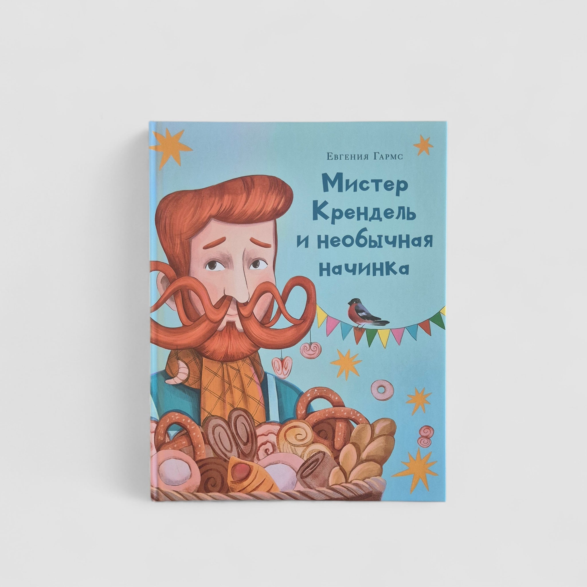 Мистер Крендель и необычная начинка