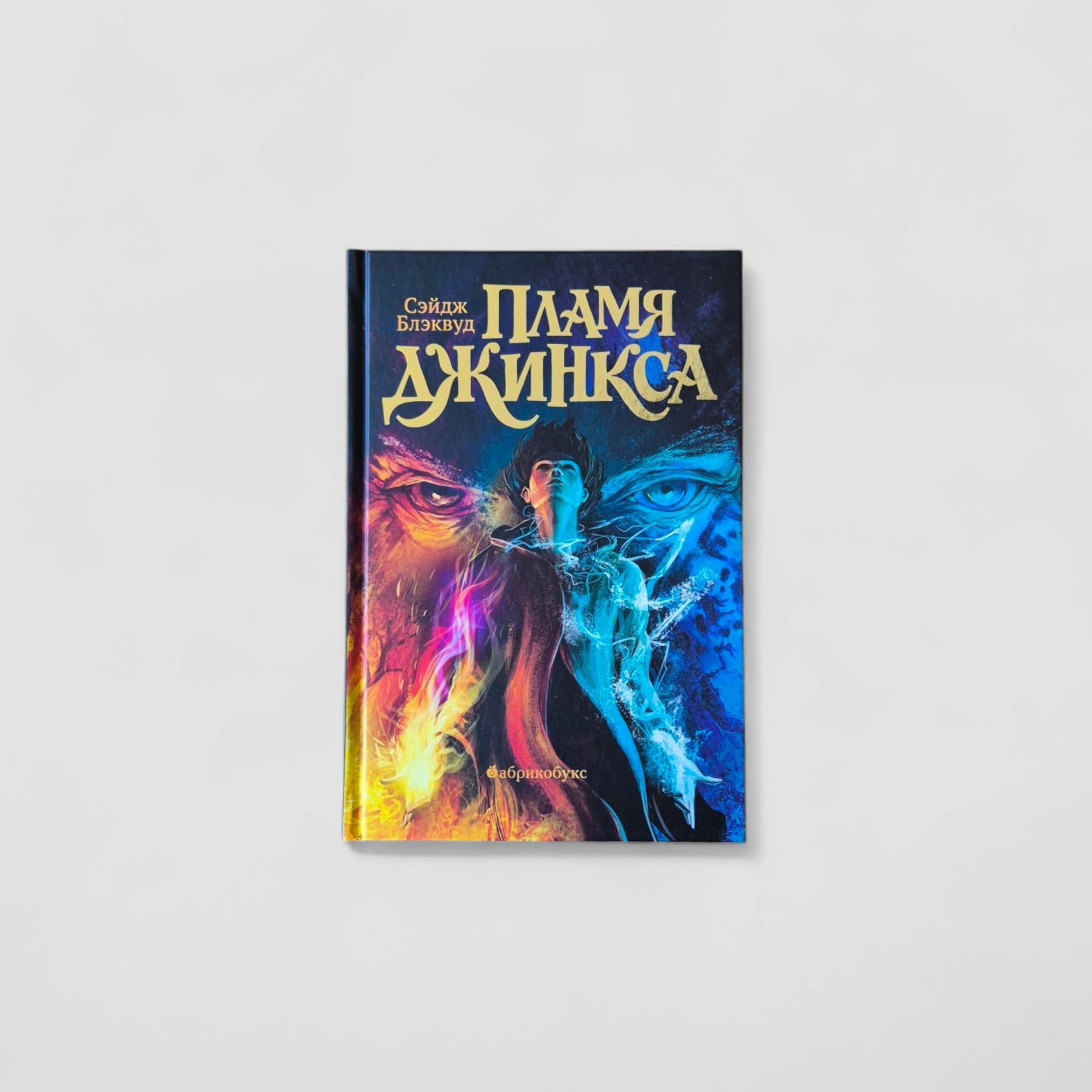 Пламя Джинкса. Книга 3