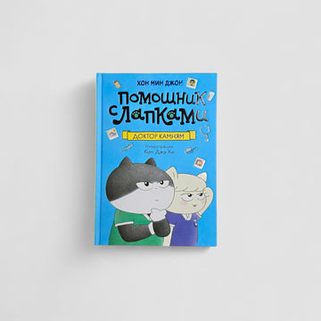 Помощник с лапками. Доктор Камням
