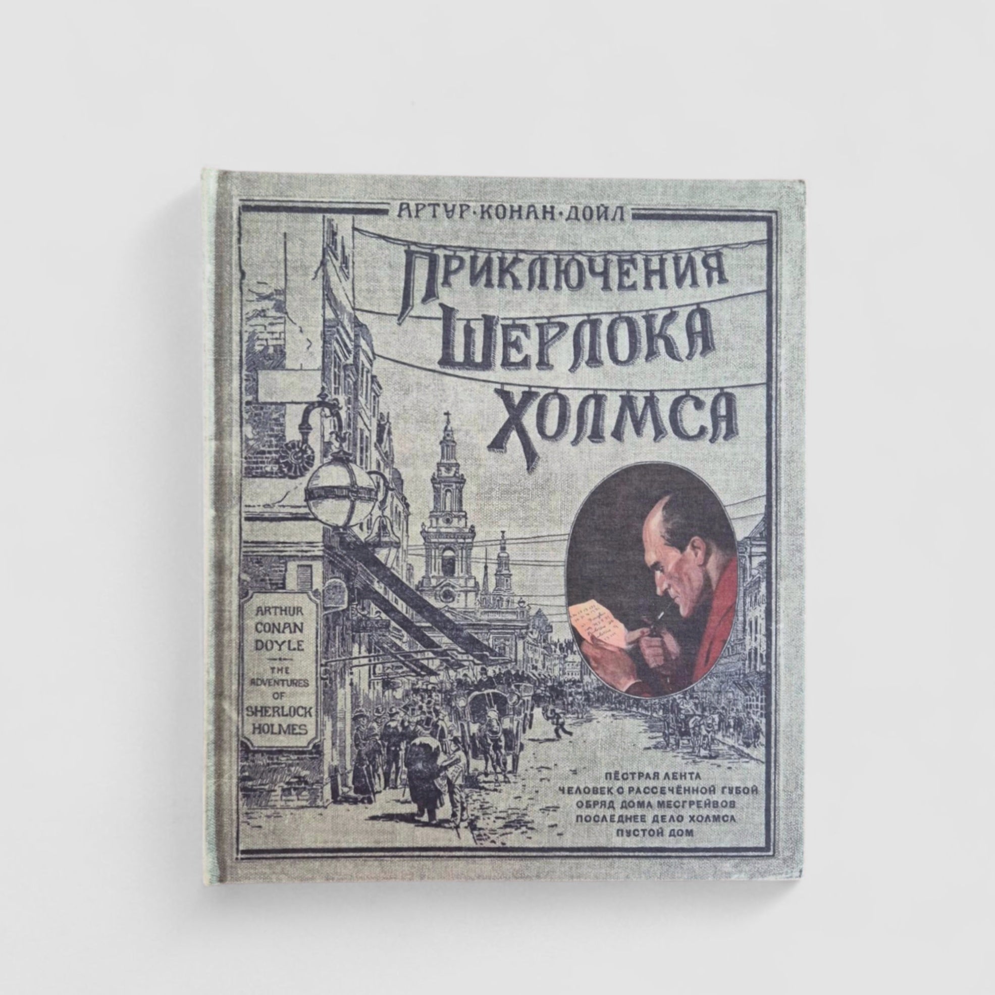 Приключения Шерлока Холмса