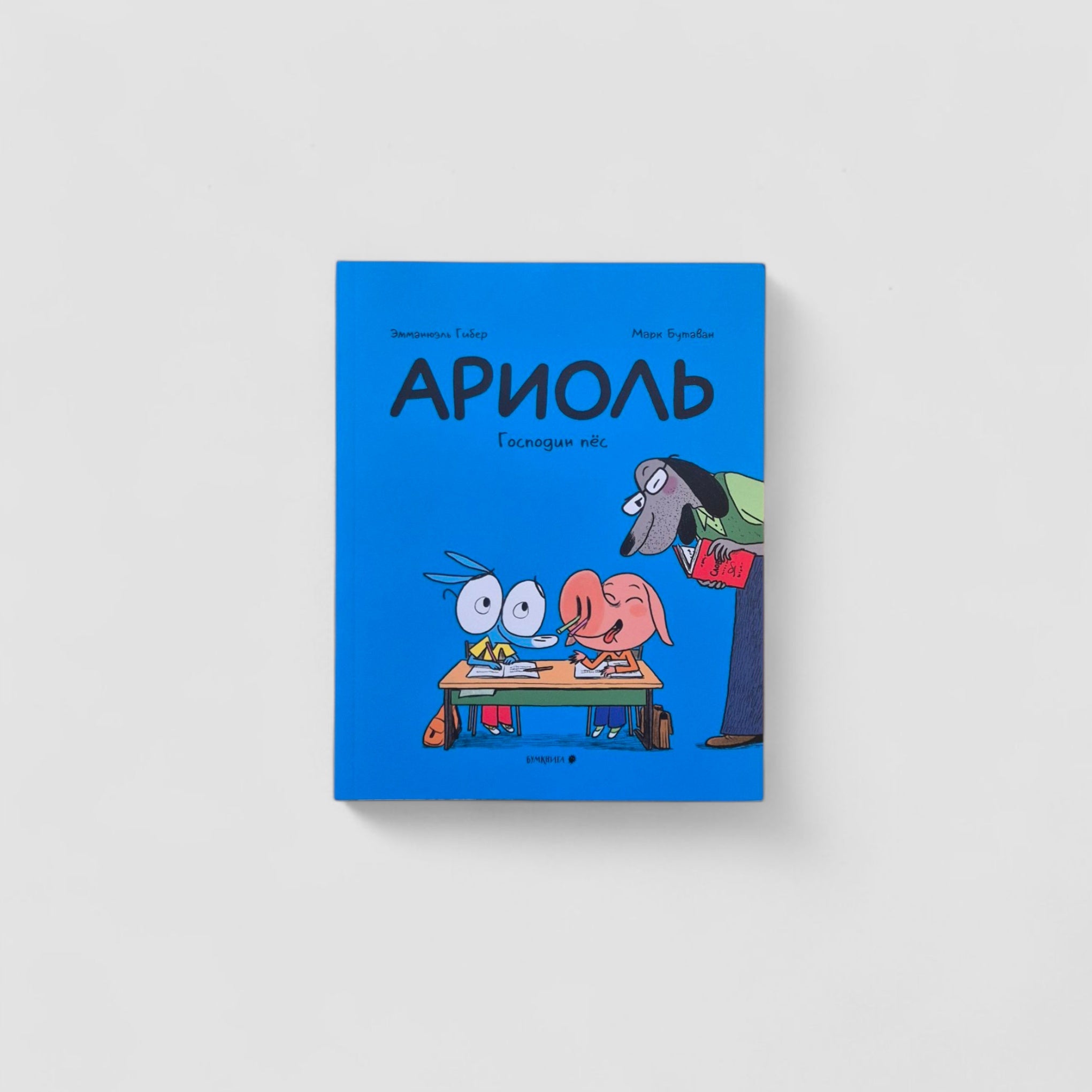 Ариоль. Господин пес