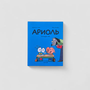 Ариоль. Господин пес