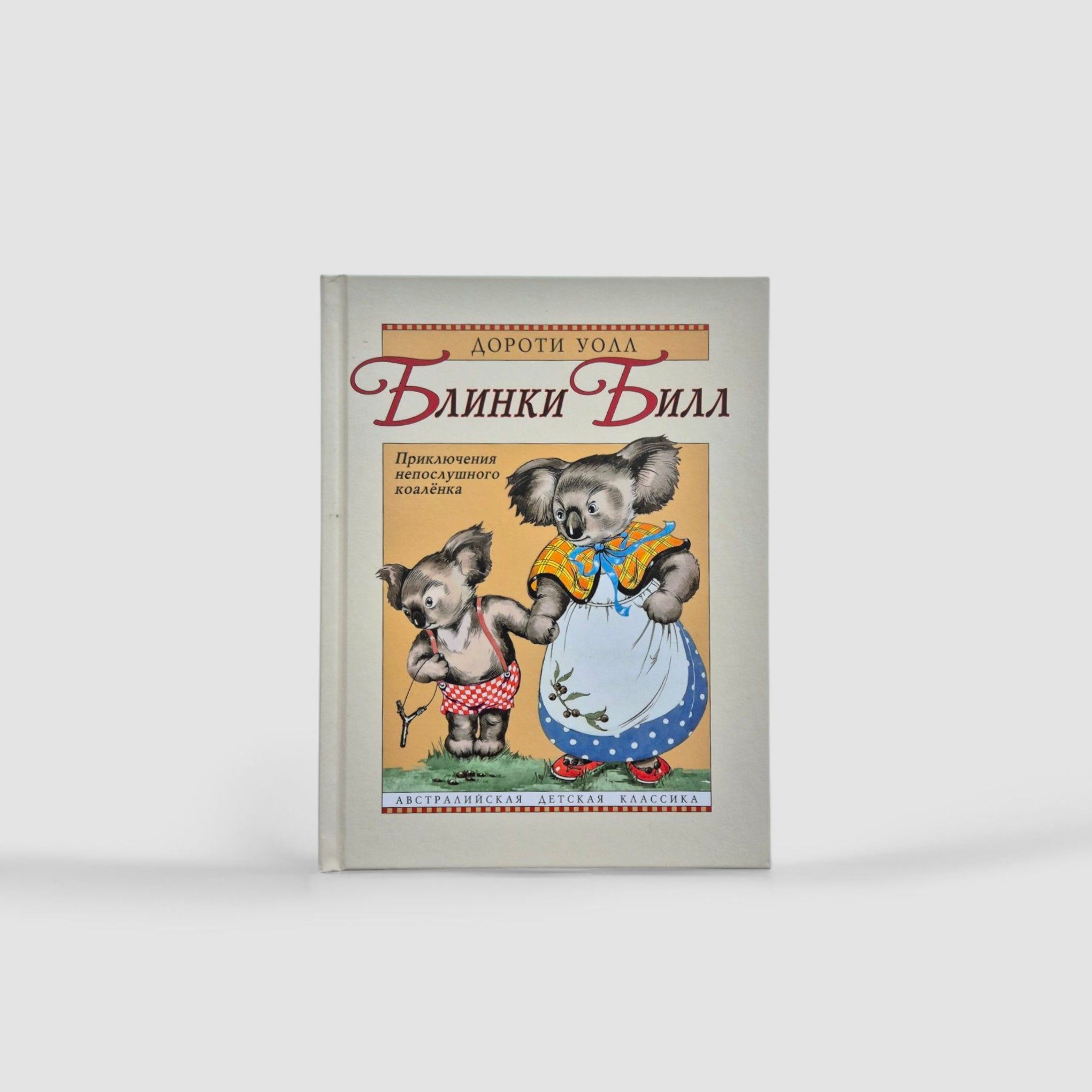 Blinky Bill: The Adventures of the Naughty Koala