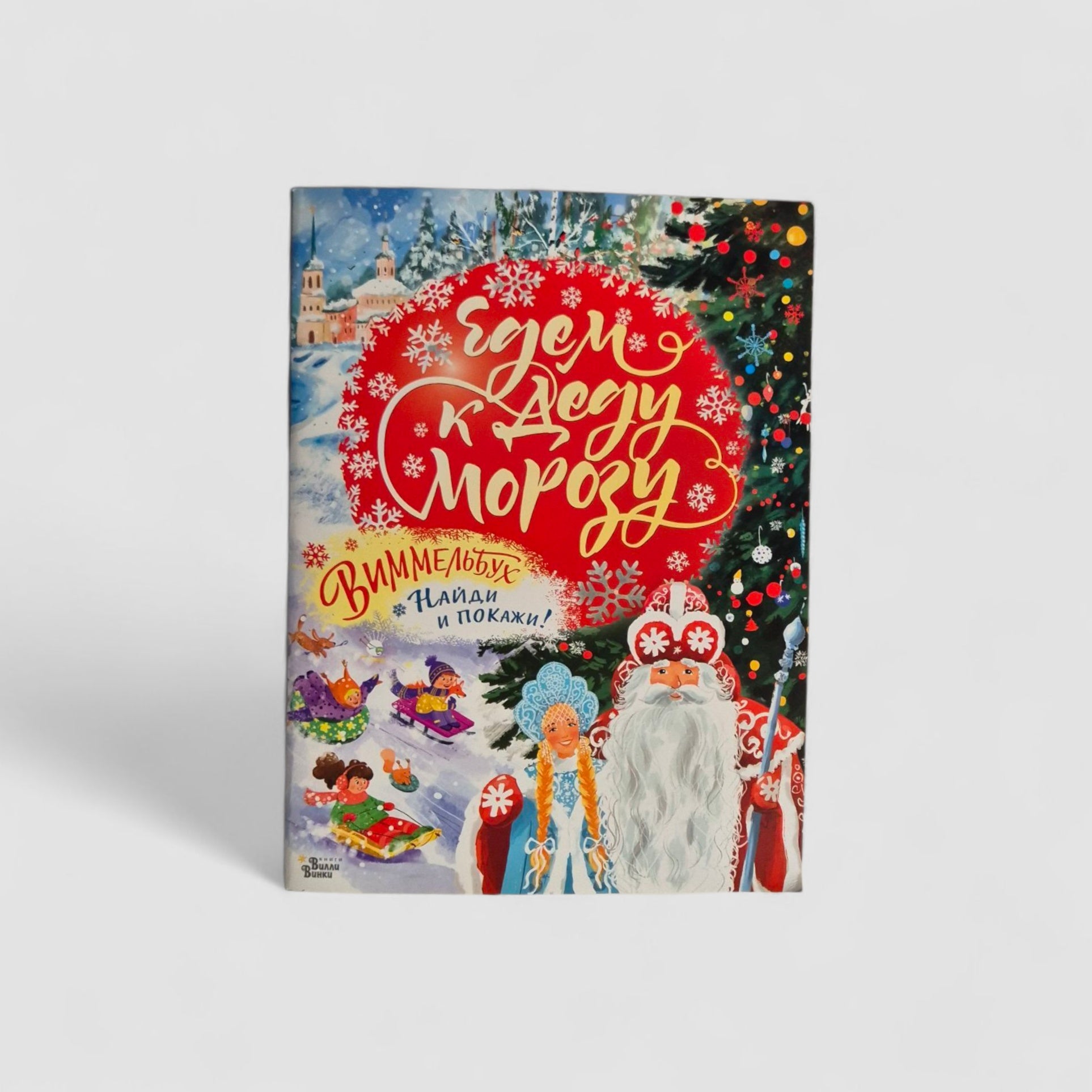 Едем к Деду Морозу. Виммельбух