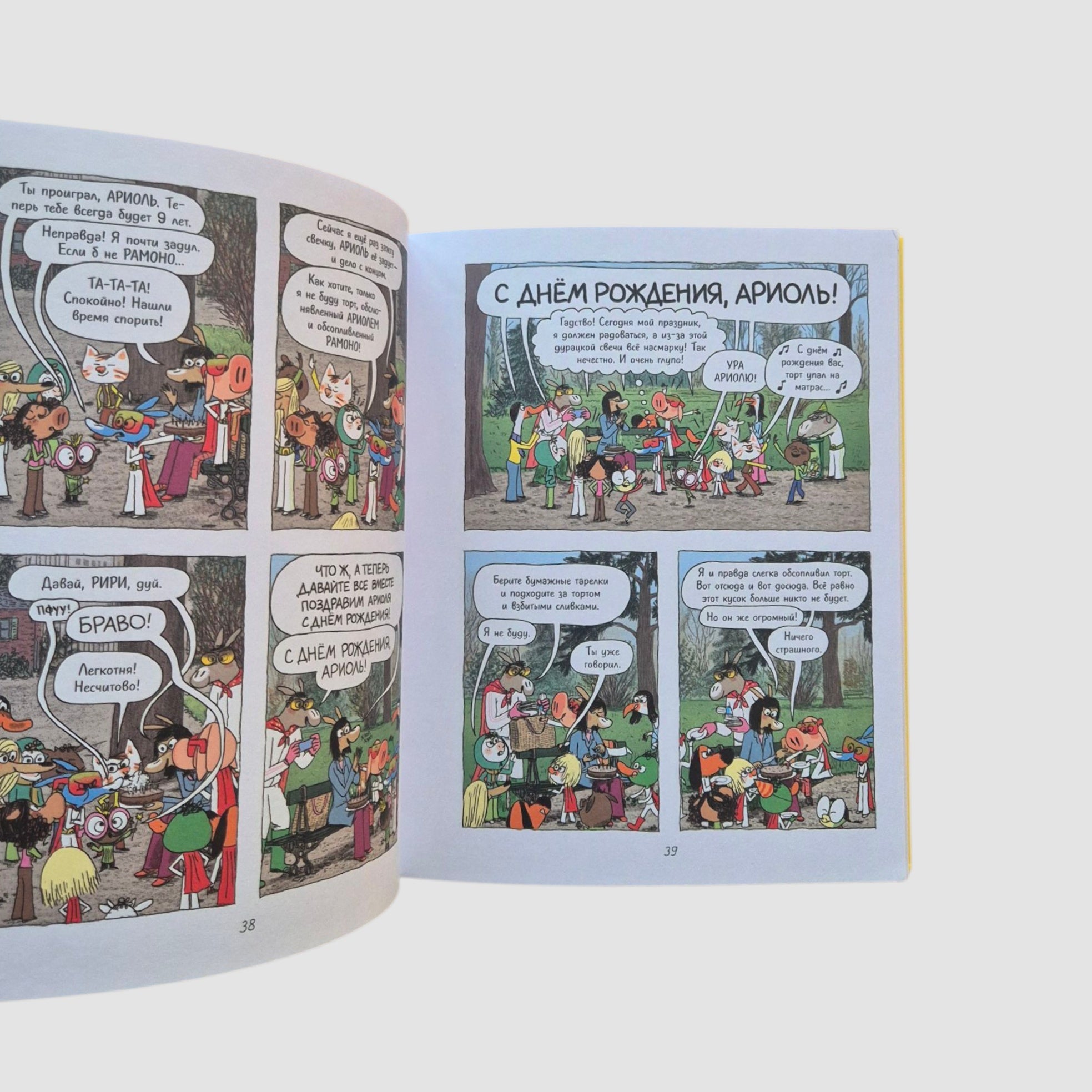 Ариоль. Домашка для барашка