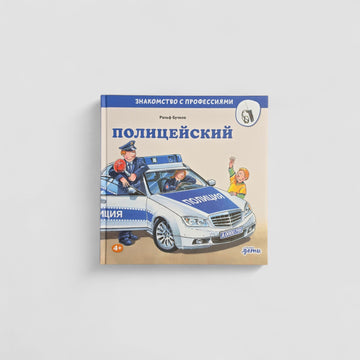 Полицейский