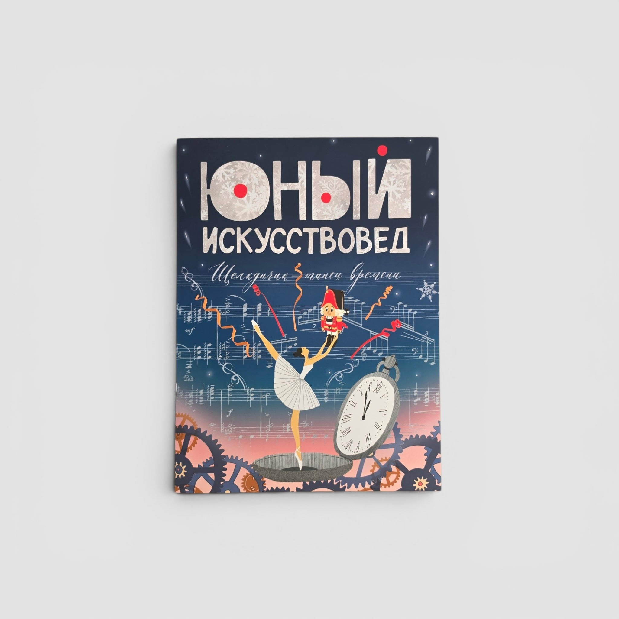 «Юный Искусствовед» №6: Щелкунчик: танец времени