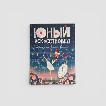 «Юный Искусствовед» №6: Щелкунчик: танец времени