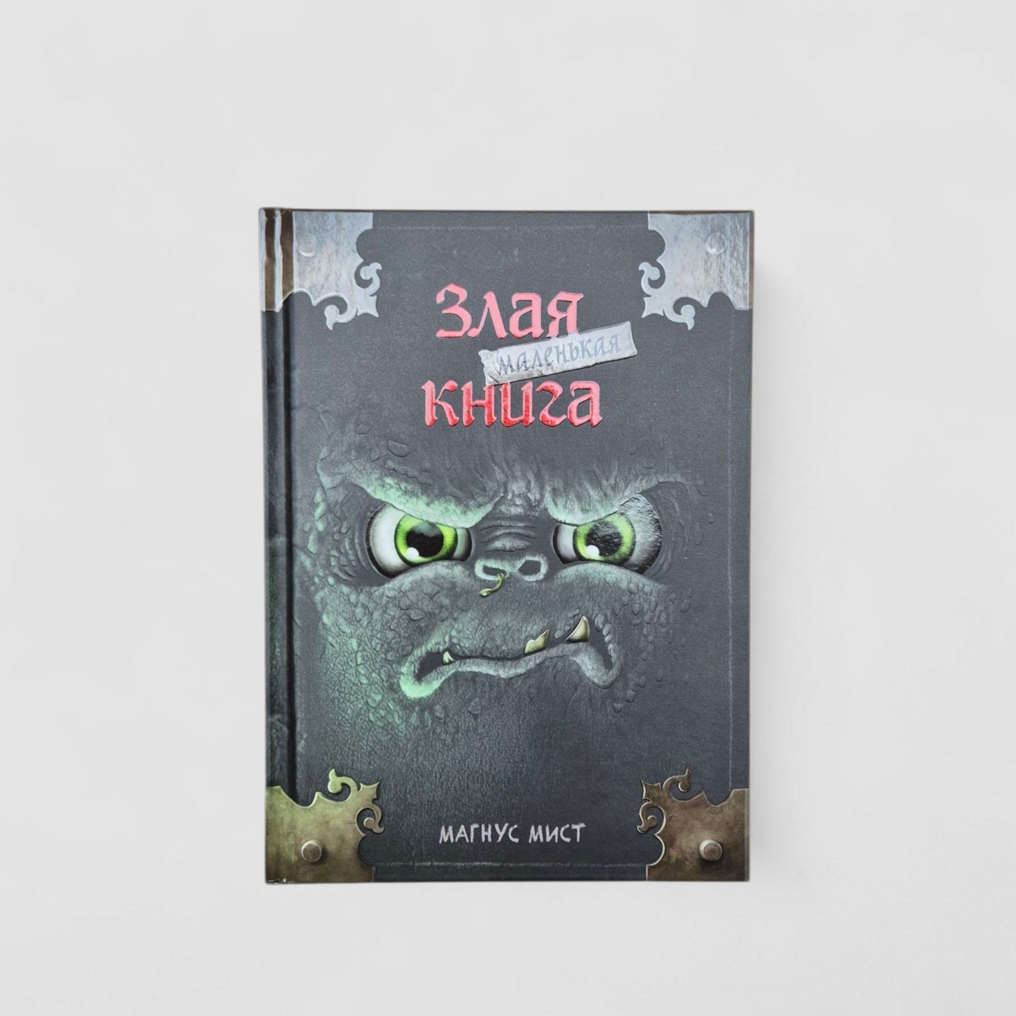Маленькая злая книга