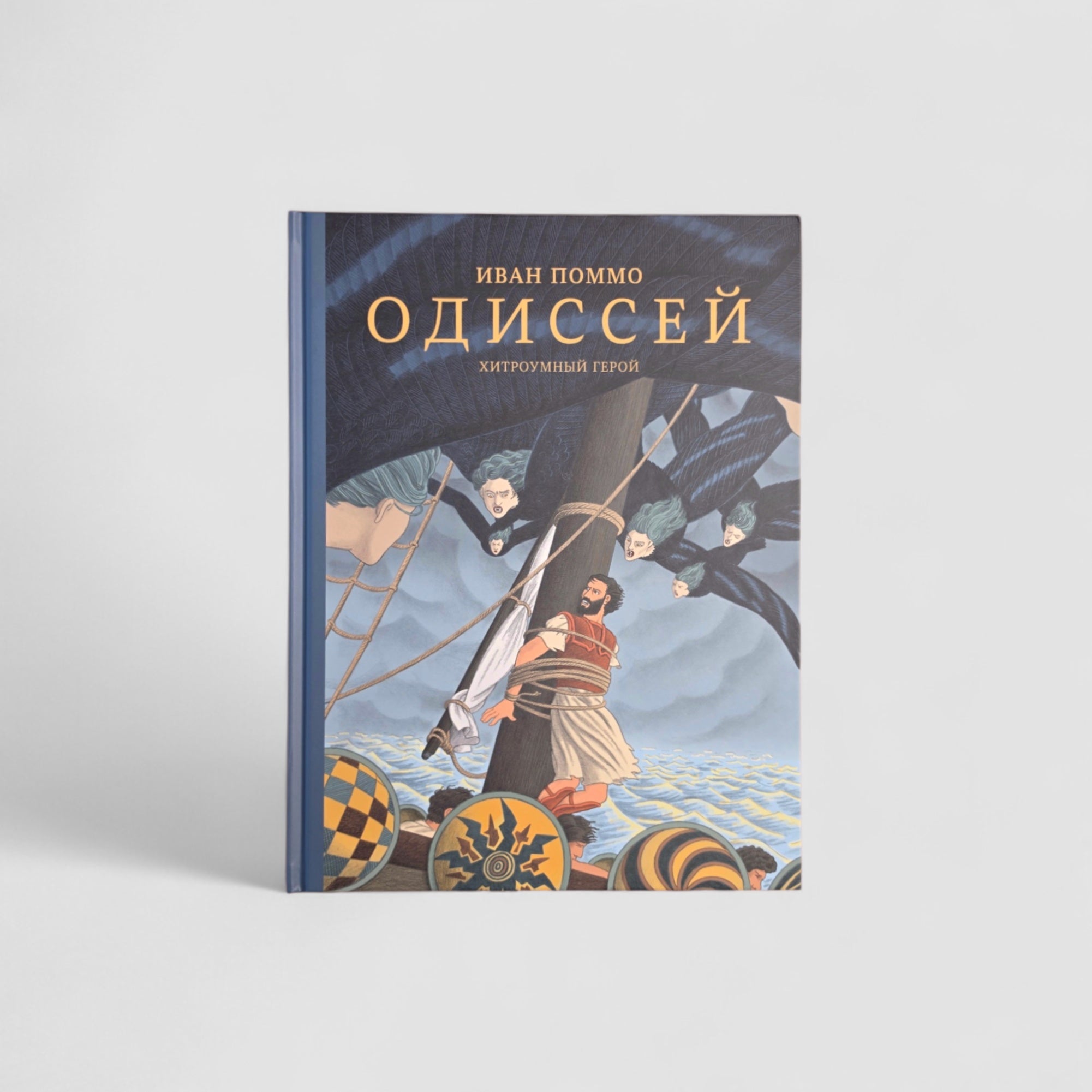 Одиссей. Хитроумный герой