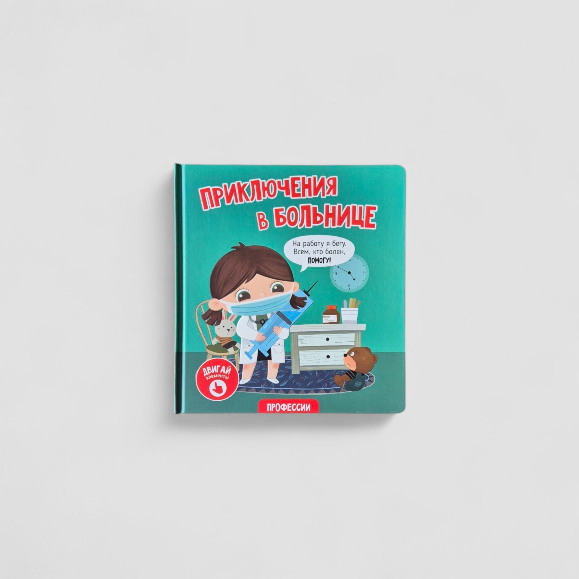 Приключения в больнице