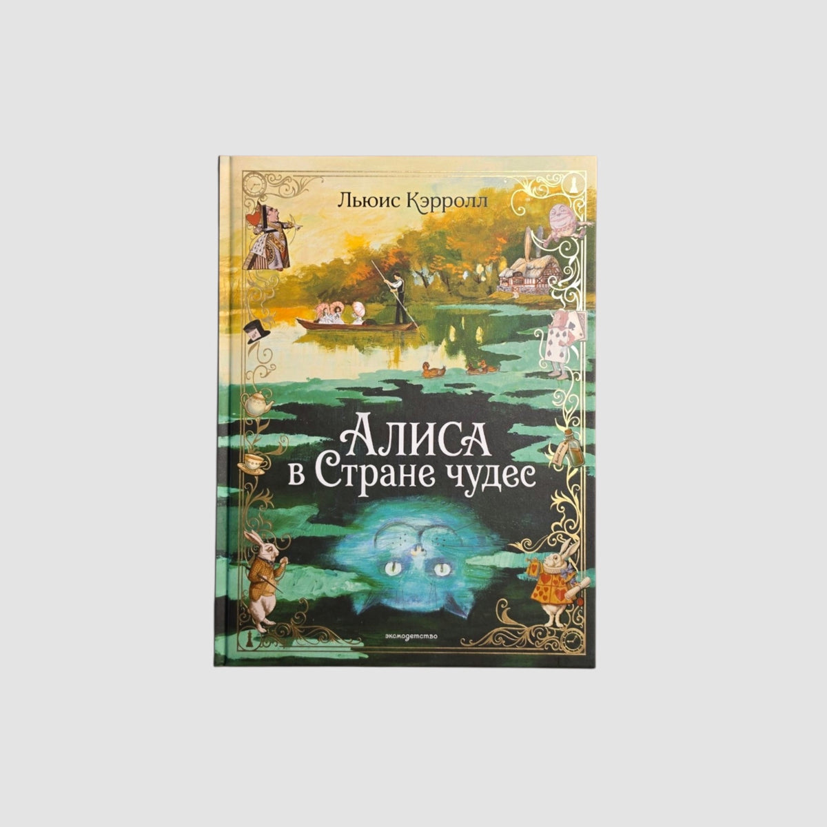 Алиса в Стране чудес