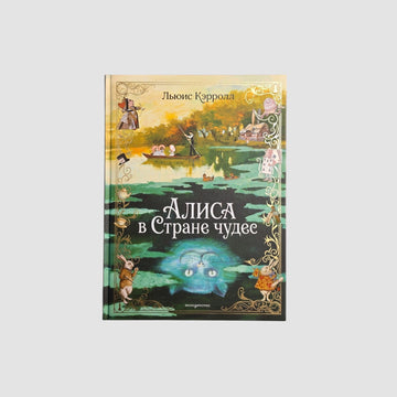 Алиса в Стране чудес