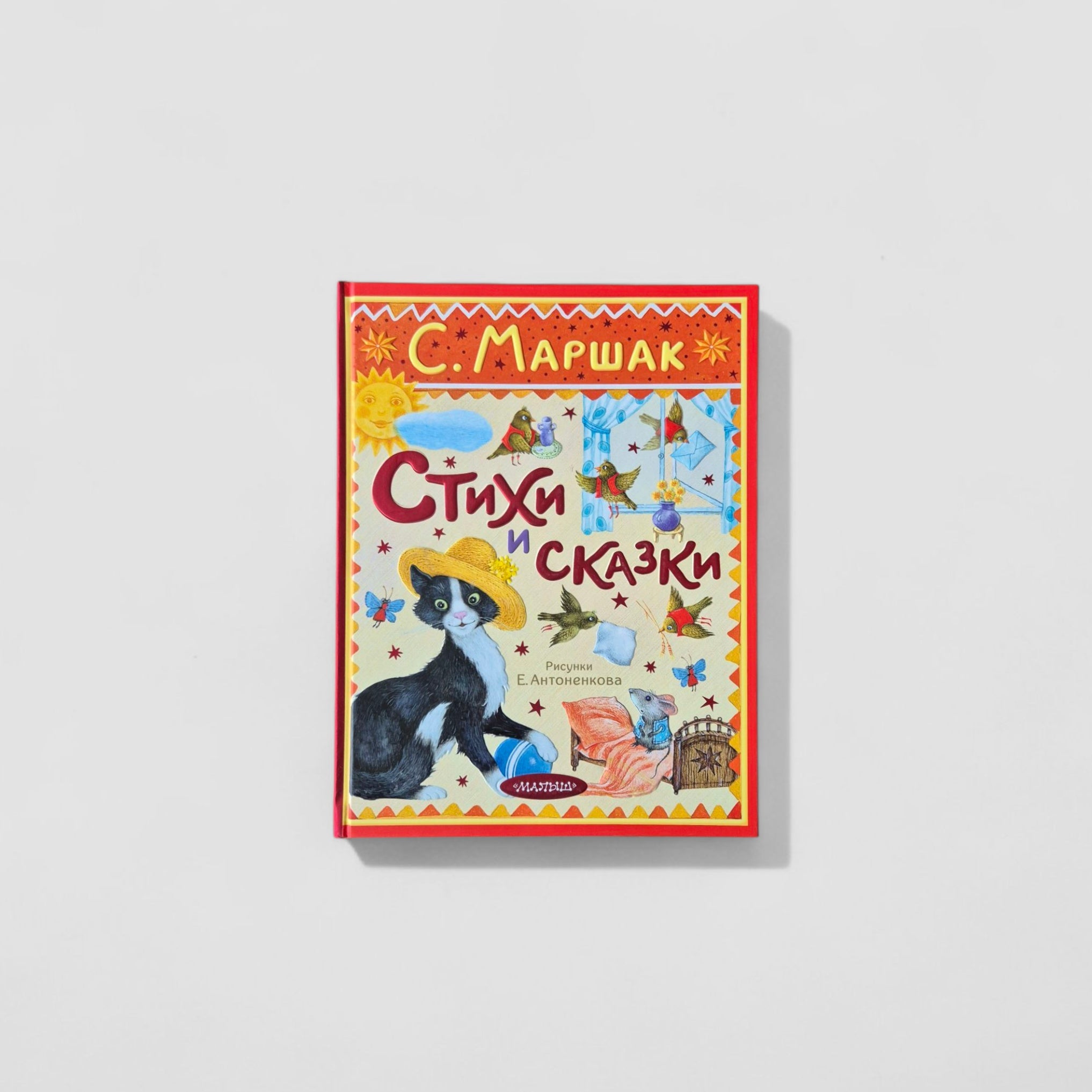 Стихи и сказки (Самуил Маршак)