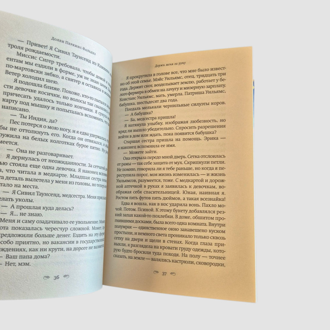 Держи меня за руку