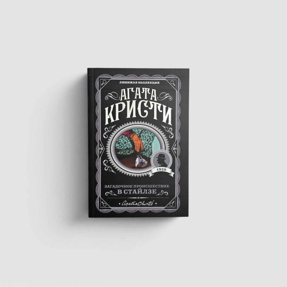 Загадочное происшествие в Стайлзе