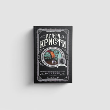 Загадочное происшествие в Стайлзе