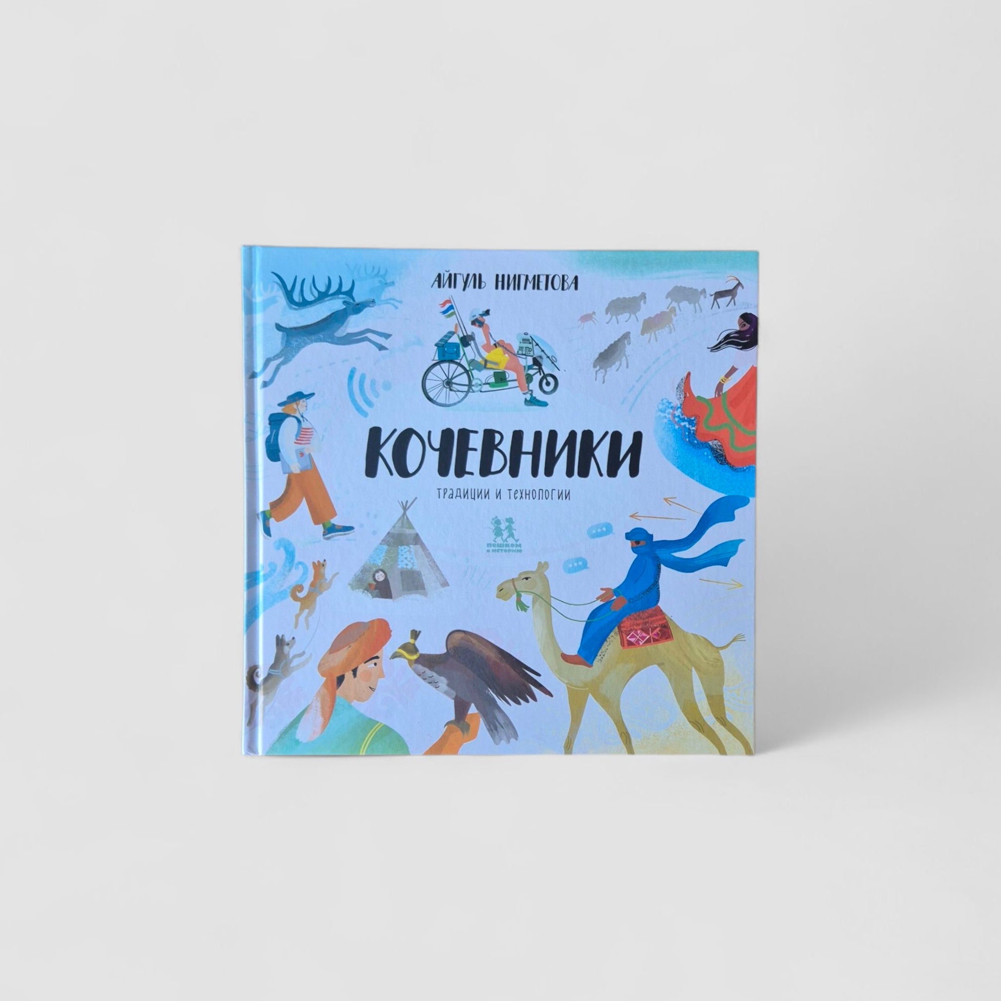 Кочевники: традиции и технологии