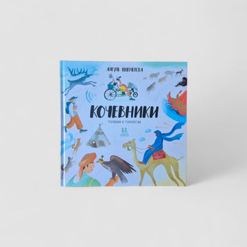Кочевники: традиции и технологии