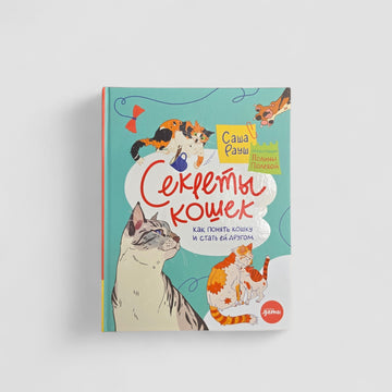 Секреты кошек. Как понять свою кошку и подружиться с ней
