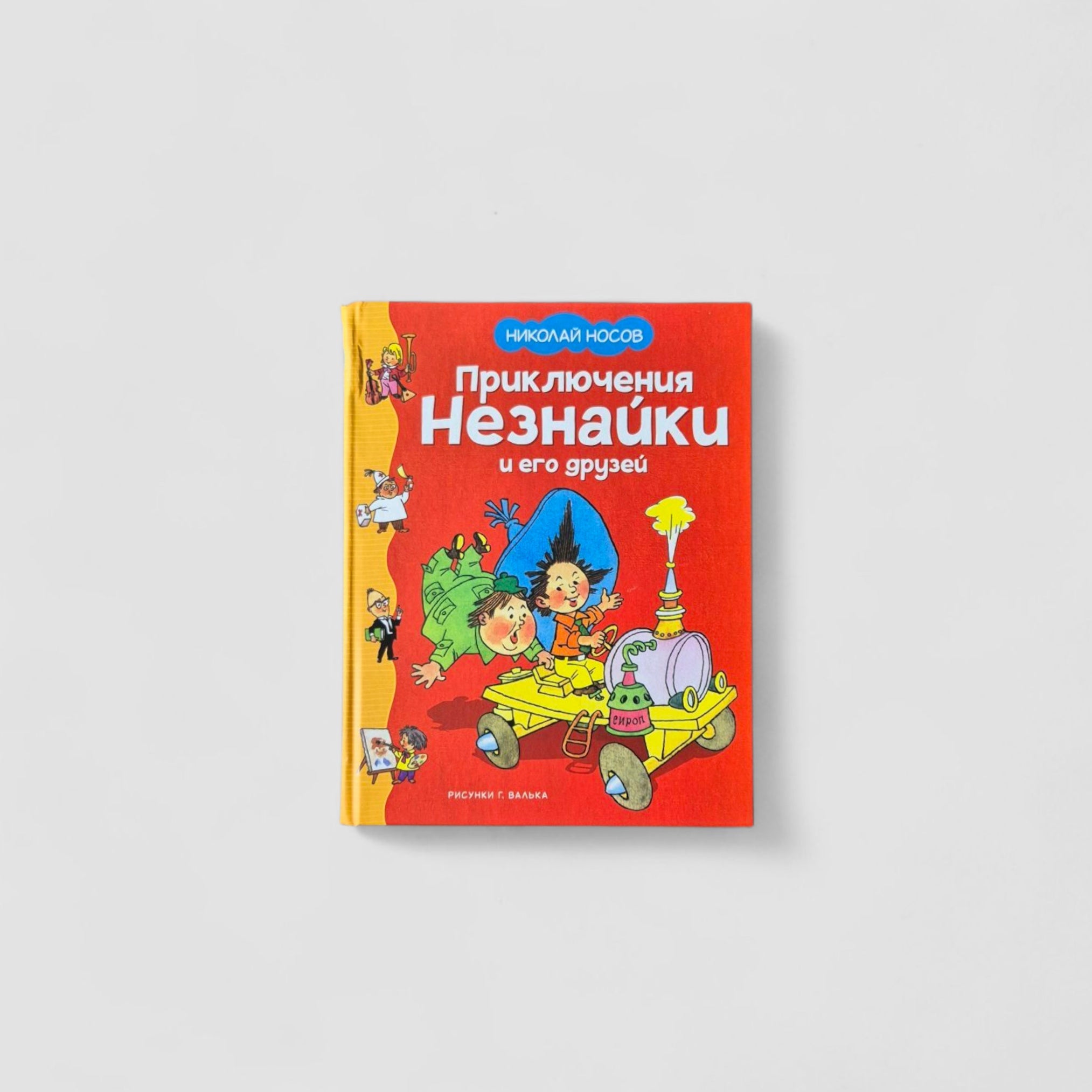 Приключения Незнайки и его друзей (иллюстрации Г. Валька)