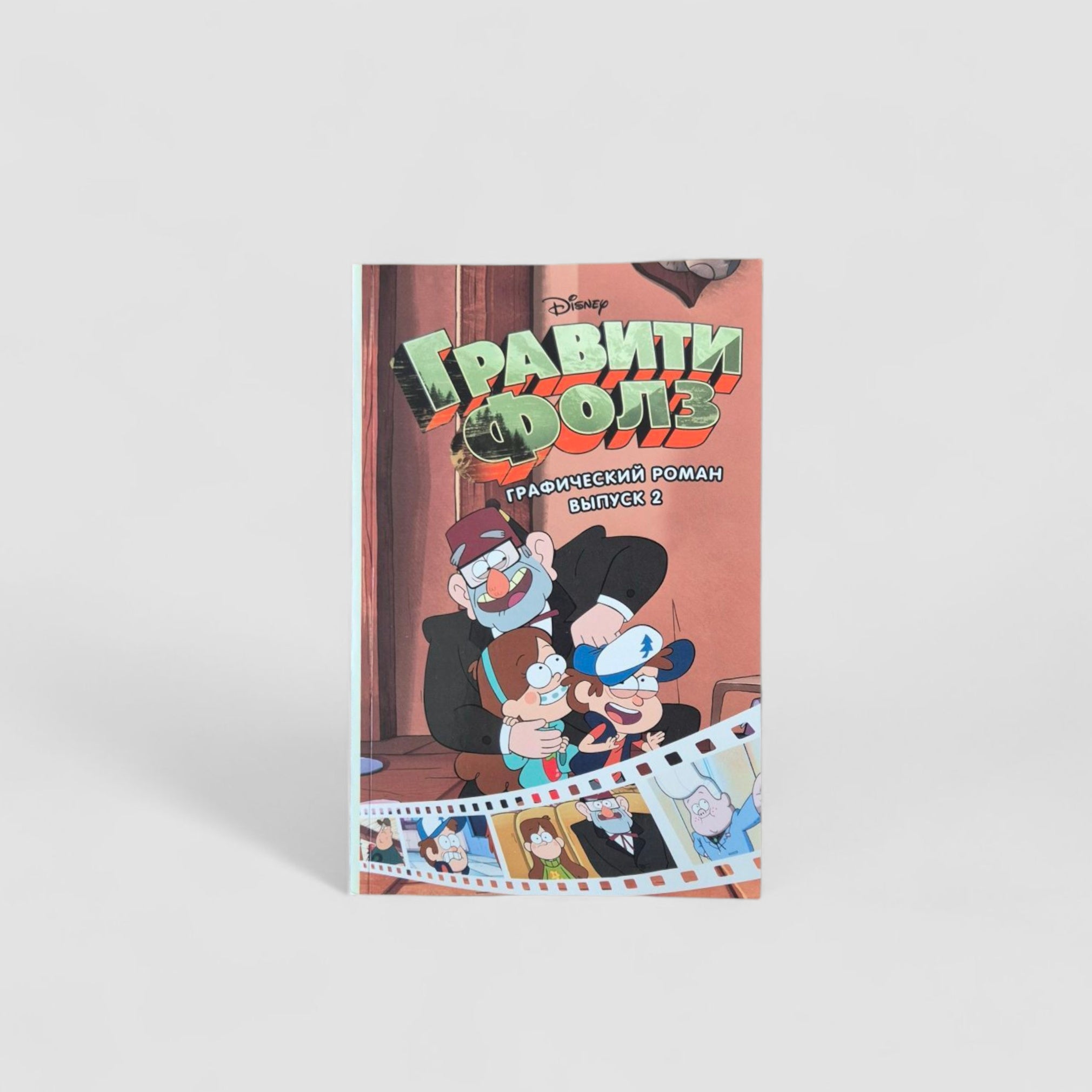 Гравити Фолз. Графический роман. Выпуск 2