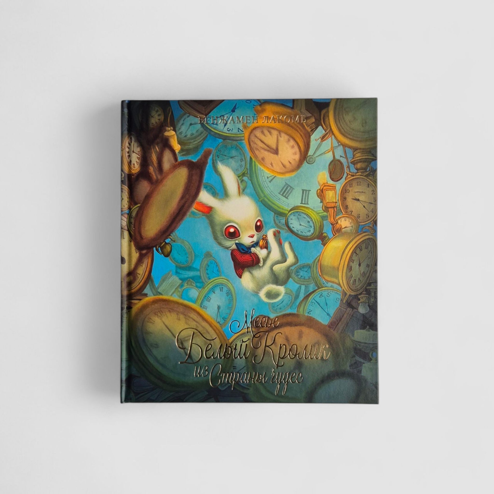 Месье Белый Кролик из Страны чудес