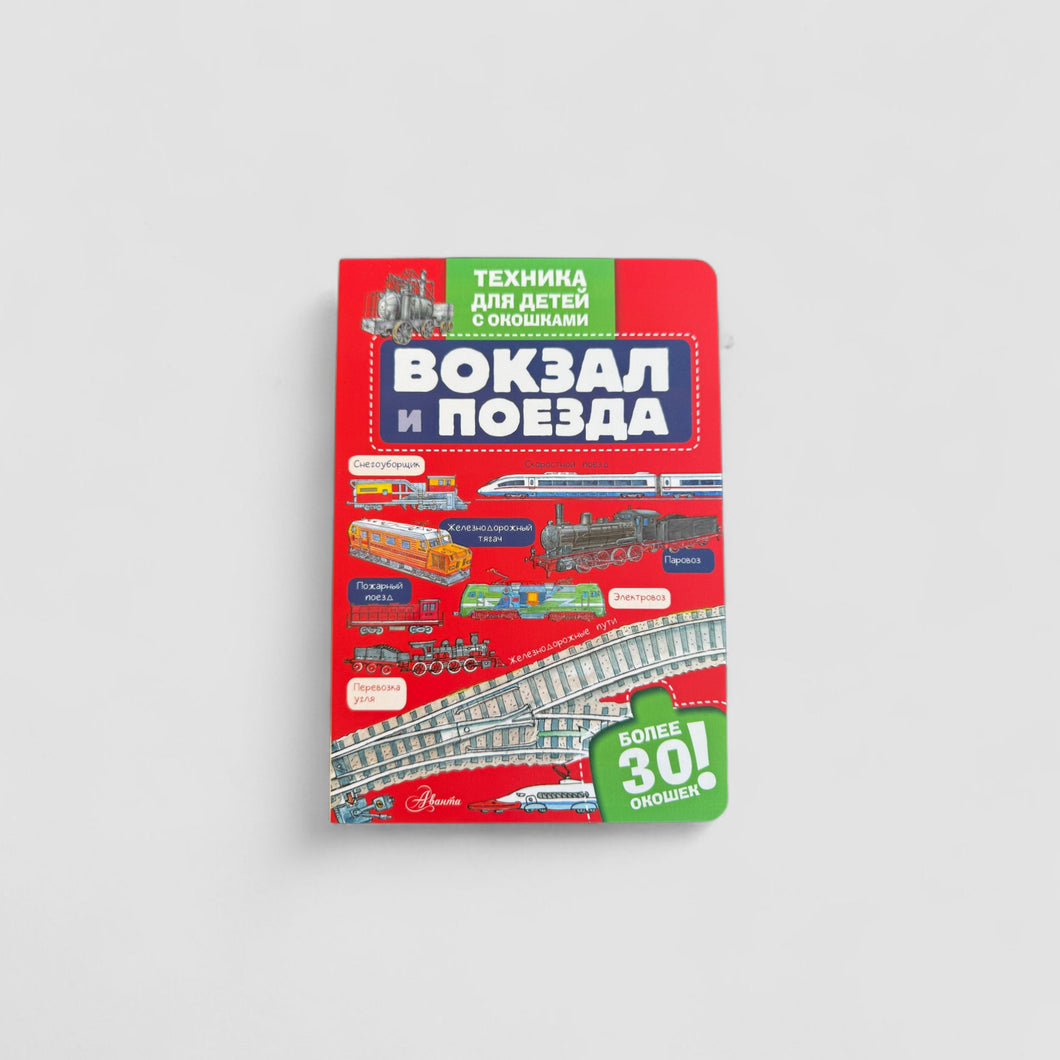 Вокзал и поезда (с окошками)