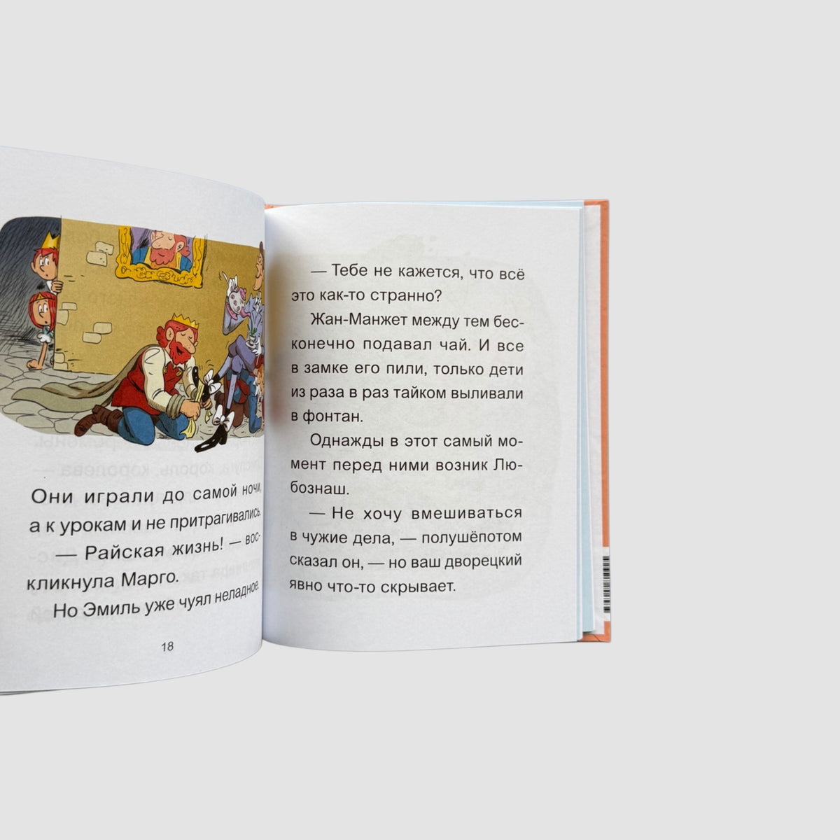Эмиль и Марго. Бесконечное чаепитие. Книга для первого чтения