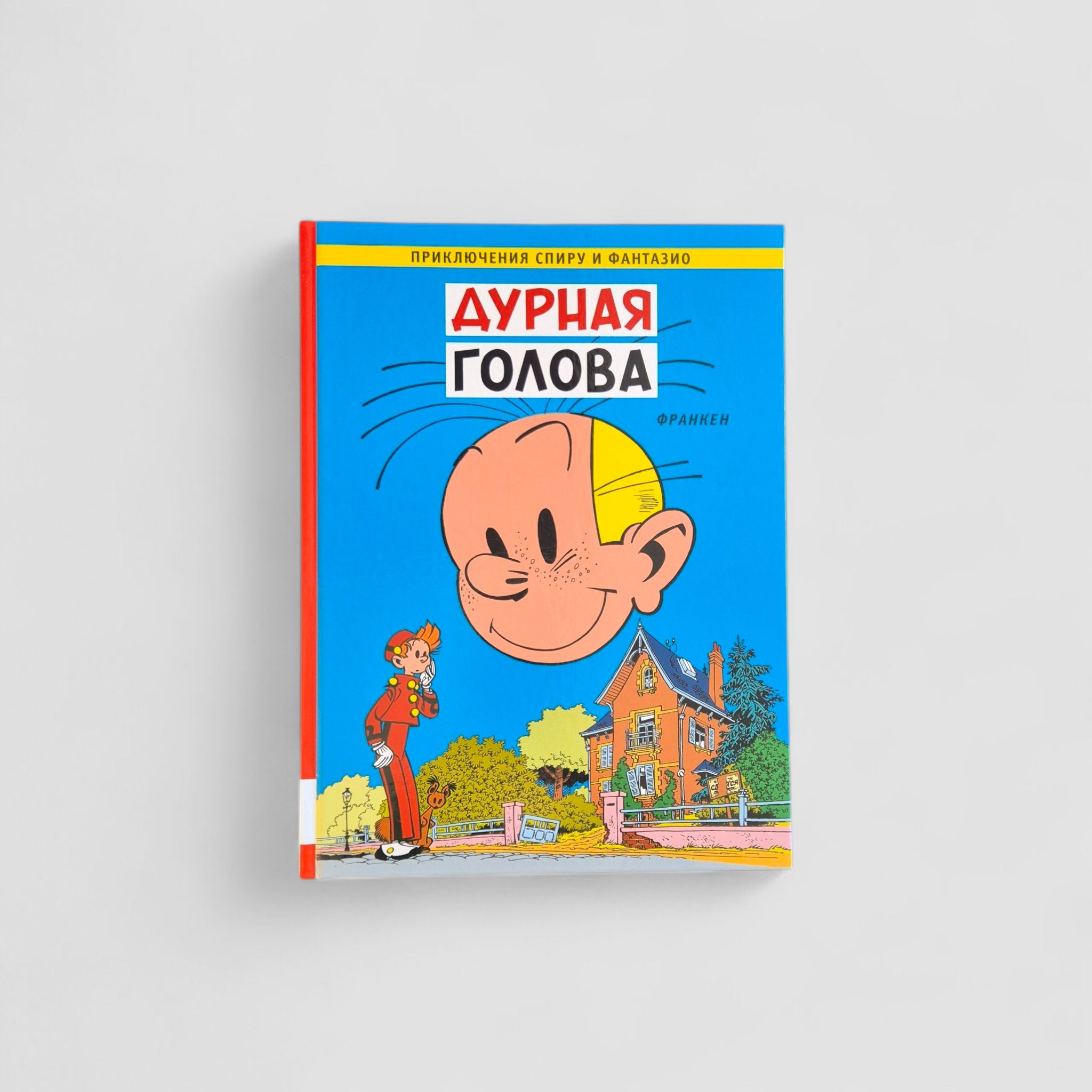 Приключения Спиру и Фантазио. Дурная голова