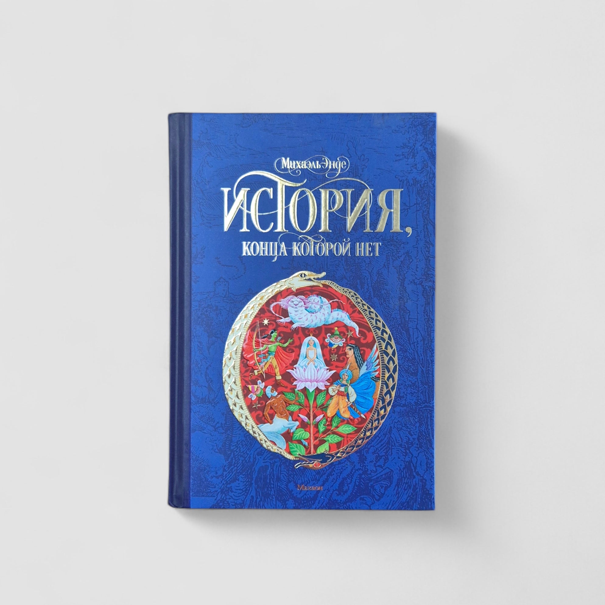 История, конца которой нет