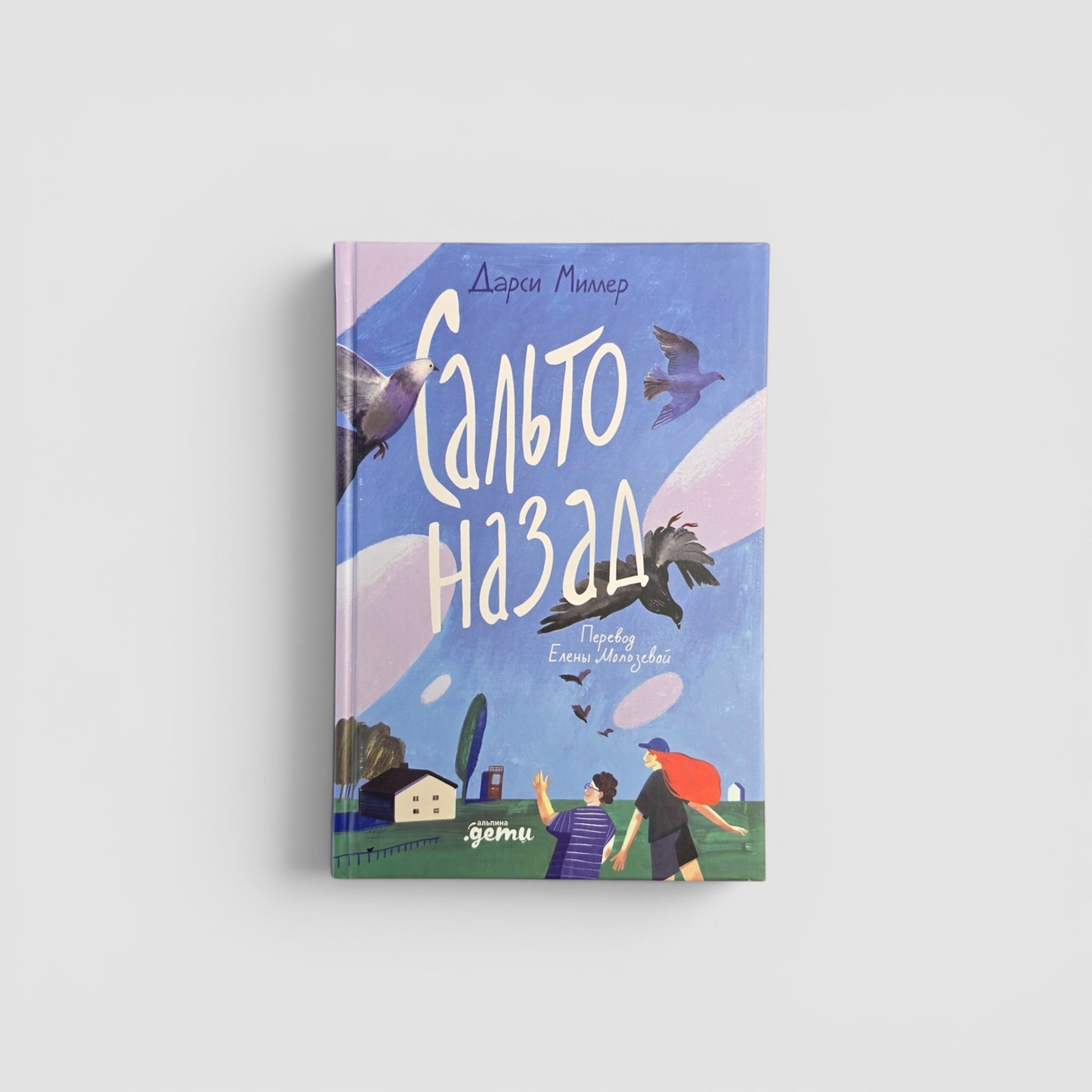 Сальто назад