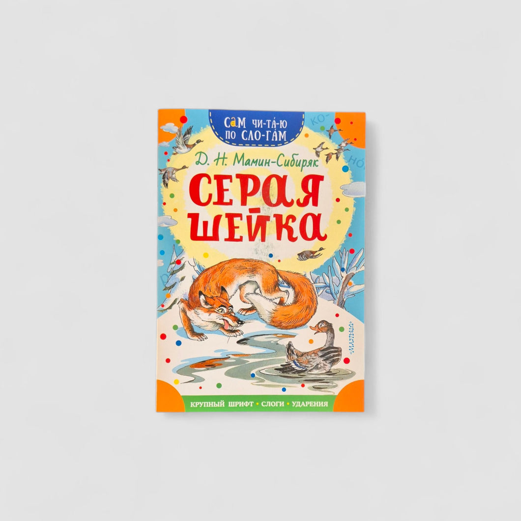 Серая Шейка. Сам читаю по слогам