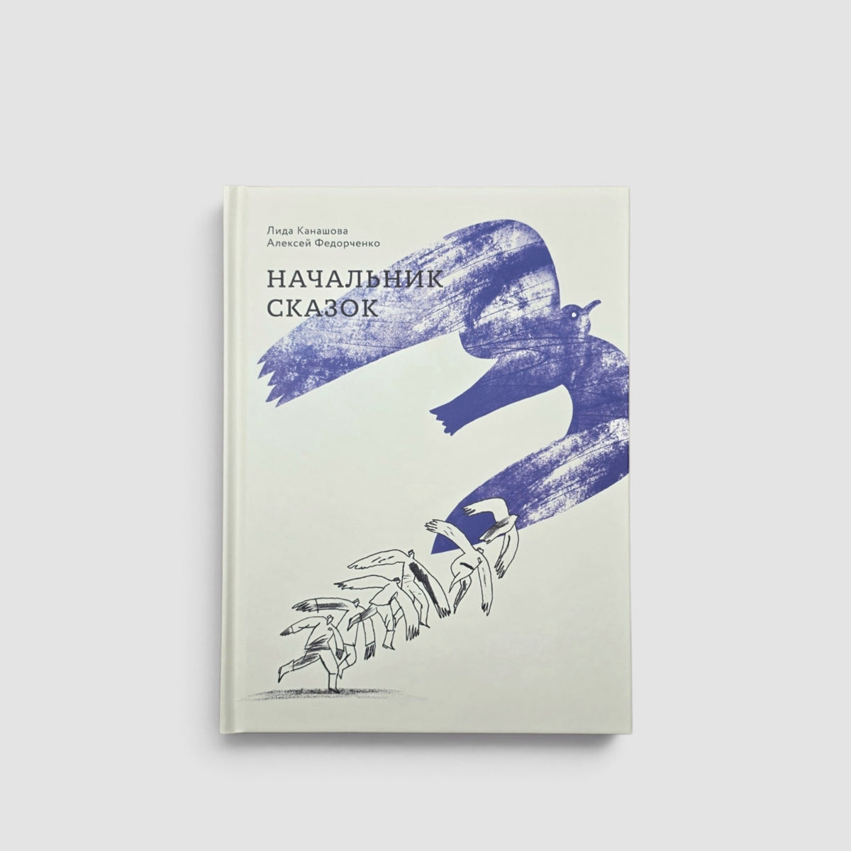 Начальник сказок