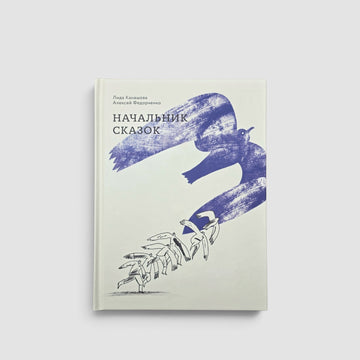 Начальник сказок