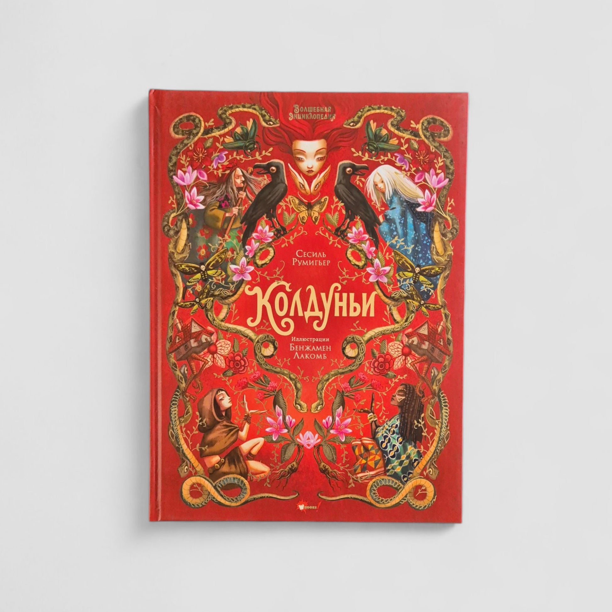 Колдуньи