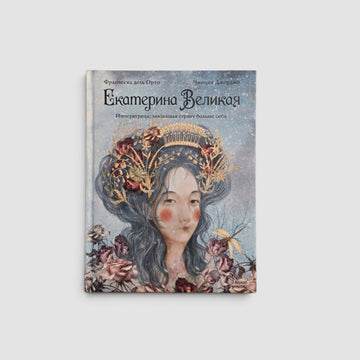Екатерина Великая. Императрица, любившая страну больше себя